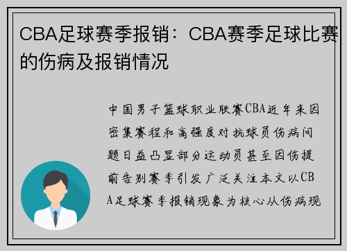 CBA足球赛季报销：CBA赛季足球比赛的伤病及报销情况