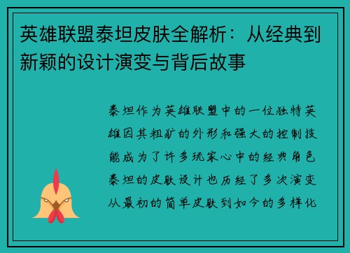 英雄联盟泰坦皮肤全解析：从经典到新颖的设计演变与背后故事