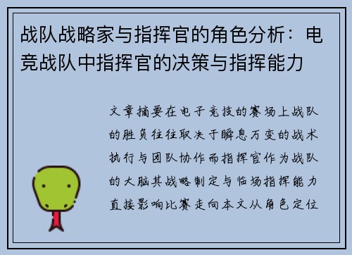 战队战略家与指挥官的角色分析：电竞战队中指挥官的决策与指挥能力