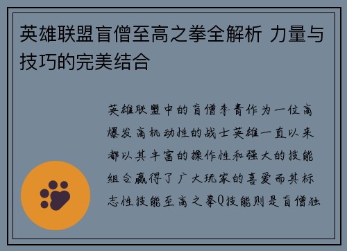 英雄联盟盲僧至高之拳全解析 力量与技巧的完美结合