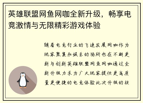 英雄联盟网鱼网咖全新升级，畅享电竞激情与无限精彩游戏体验