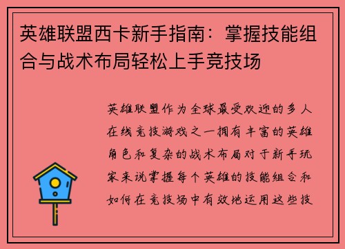 英雄联盟西卡新手指南：掌握技能组合与战术布局轻松上手竞技场