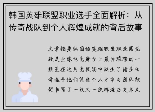 韩国英雄联盟职业选手全面解析：从传奇战队到个人辉煌成就的背后故事