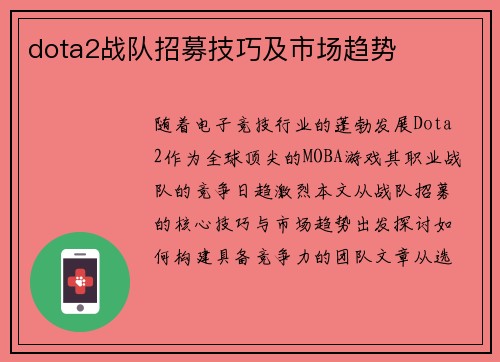 dota2战队招募技巧及市场趋势