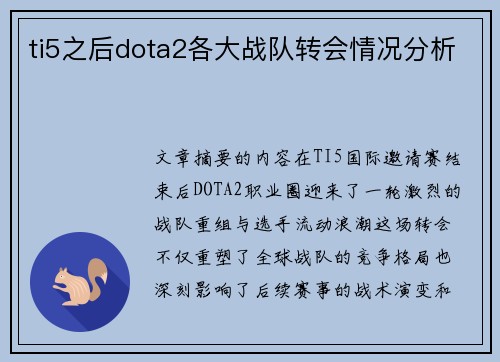 ti5之后dota2各大战队转会情况分析