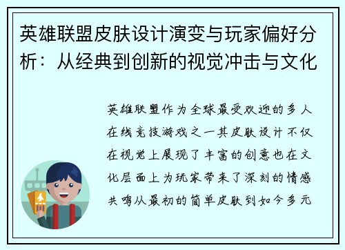 英雄联盟皮肤设计演变与玩家偏好分析：从经典到创新的视觉冲击与文化意义
