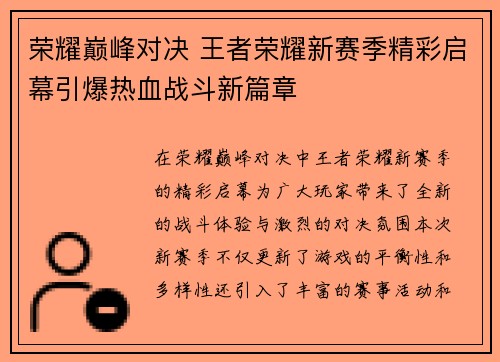 荣耀巅峰对决 王者荣耀新赛季精彩启幕引爆热血战斗新篇章