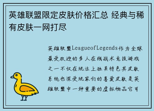 英雄联盟限定皮肤价格汇总 经典与稀有皮肤一网打尽