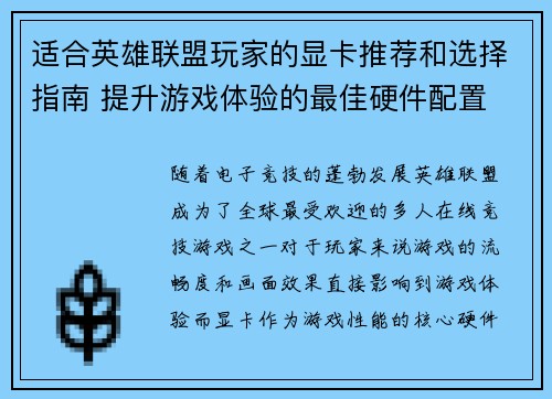 适合英雄联盟玩家的显卡推荐和选择指南 提升游戏体验的最佳硬件配置