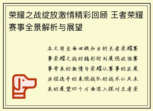 荣耀之战绽放激情精彩回顾 王者荣耀赛事全景解析与展望