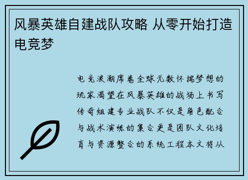 风暴英雄自建战队攻略 从零开始打造电竞梦