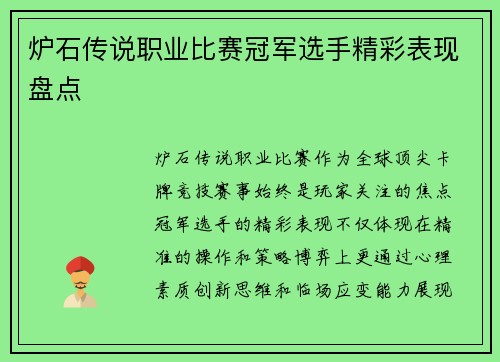 炉石传说职业比赛冠军选手精彩表现盘点