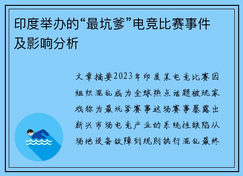 印度举办的“最坑爹”电竞比赛事件及影响分析