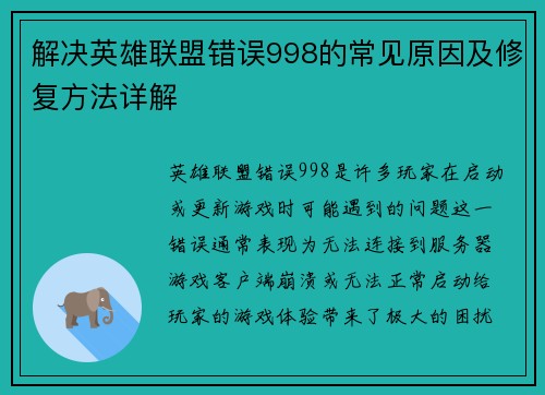 解决英雄联盟错误998的常见原因及修复方法详解