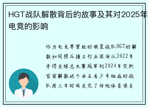 HGT战队解散背后的故事及其对2025年电竞的影响