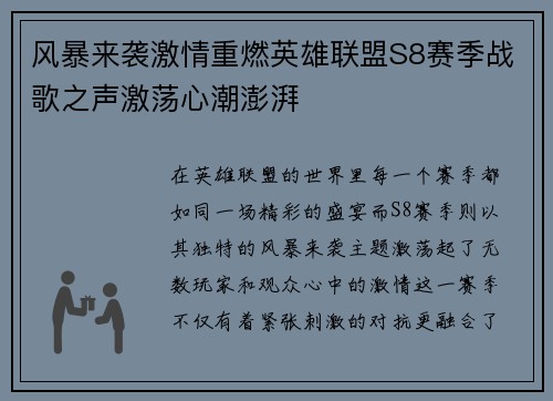 风暴来袭激情重燃英雄联盟S8赛季战歌之声激荡心潮澎湃