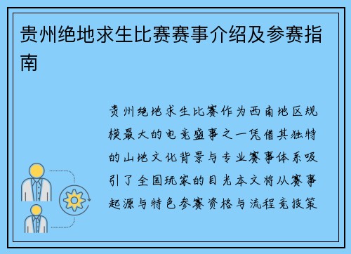 贵州绝地求生比赛赛事介绍及参赛指南