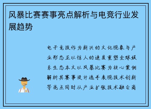 风暴比赛赛事亮点解析与电竞行业发展趋势