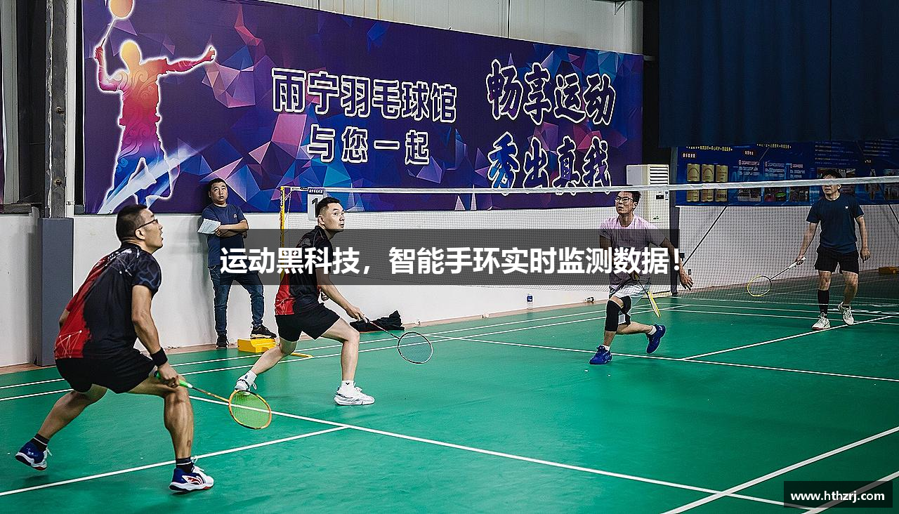 运动黑科技，智能手环实时监测数据！